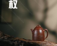 龍鳳秦權
