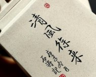 清風(fēng)徐來